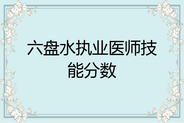 六盘水执业医师技能分数