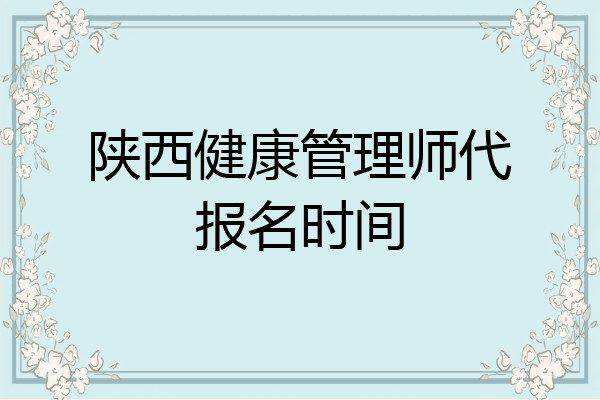 陕西健康管理师代报名时间