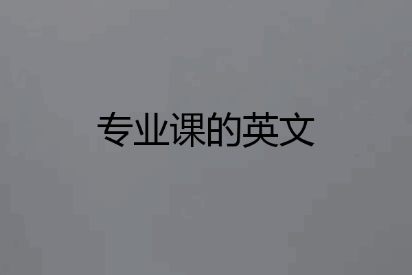 专业课的英文