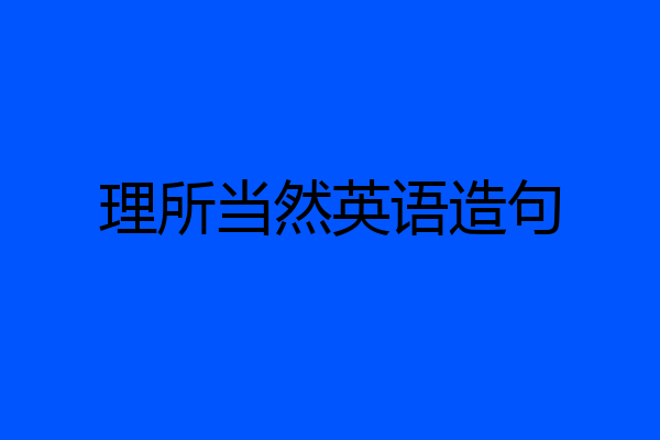 理所当然英语造句