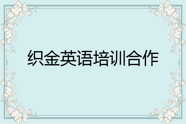 织金英语培训合作