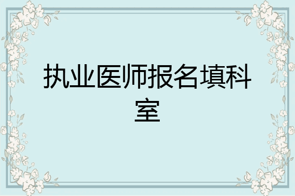 执业医师报名填科室