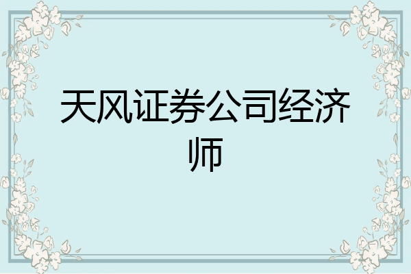 天风证券公司经济师