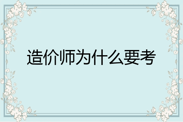 造价师为什么要考