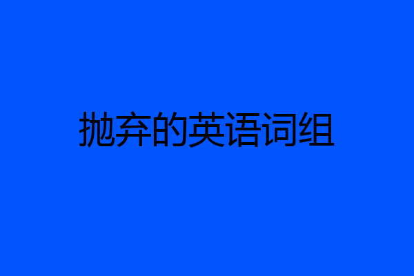抛弃的英语词组
