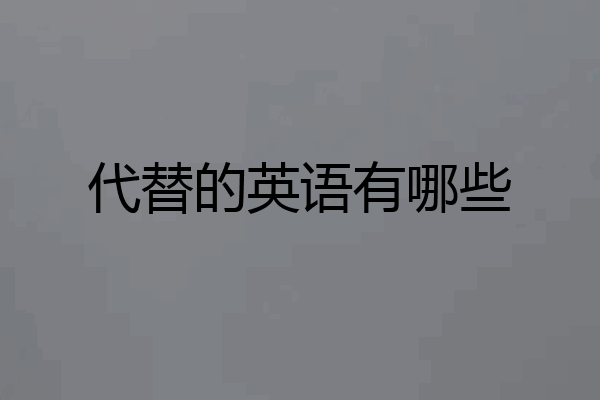 代替的英语有哪些