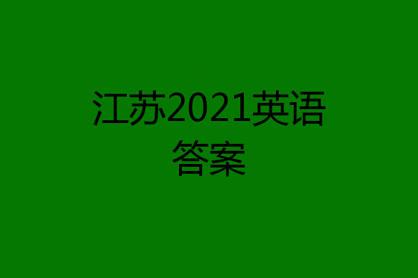 江苏2021英语答案