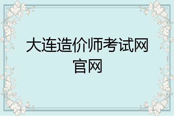 大连造价师考试网官网