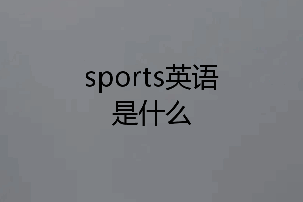 sports英语是什么