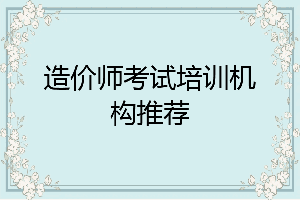 造价师考试培训机构推荐