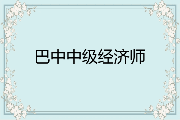 巴中中级经济师