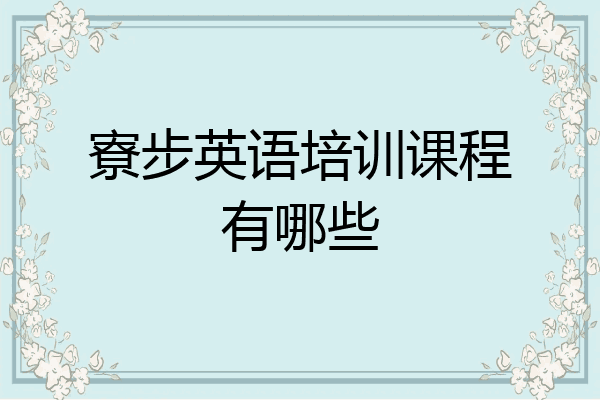 寮步英语培训课程有哪些