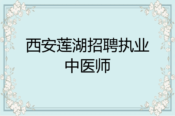 西安莲湖招聘执业中医师