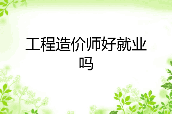 工程造价师好就业吗