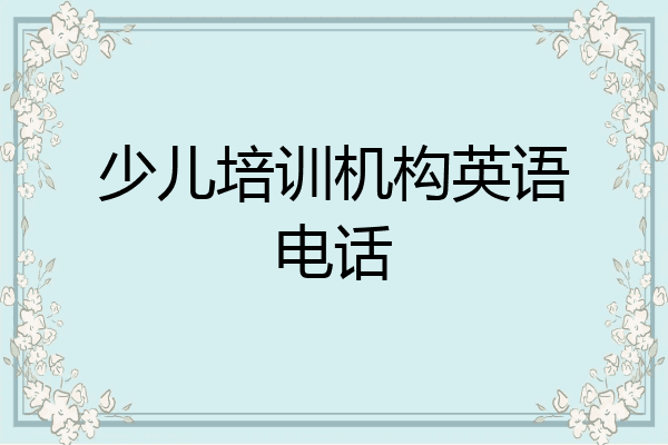 少儿培训机构英语电话