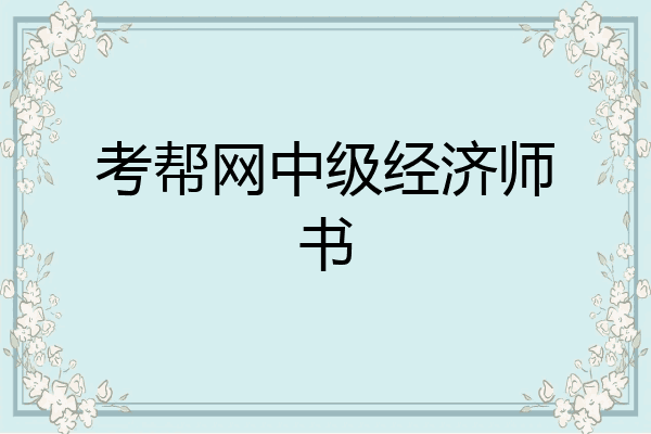 考帮网中级经济师书