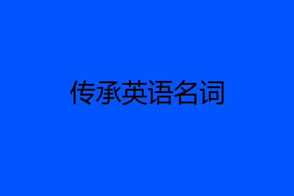传承英语名词