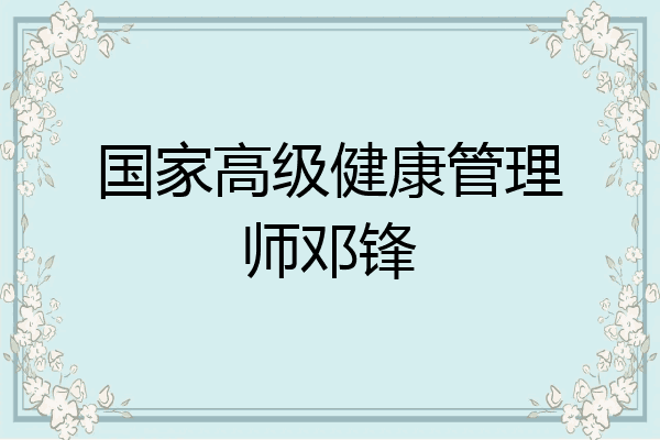 国家高级健康管理师邓锋