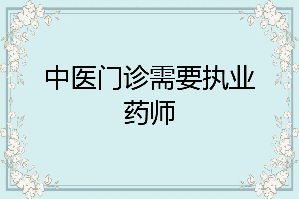 中医门诊需要执业药师
