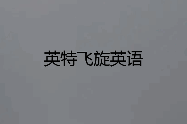英特飞旋英语