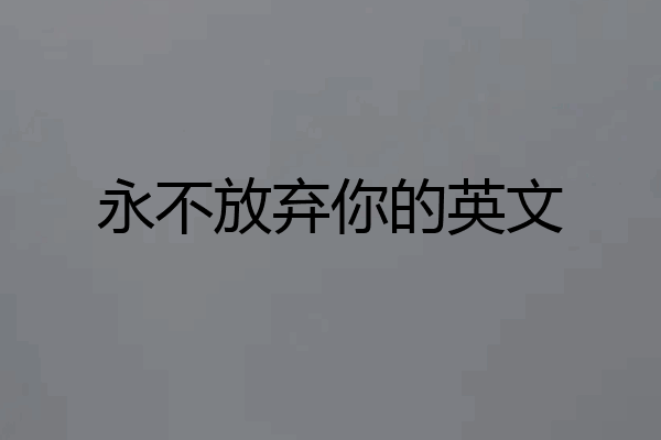 永不放弃你的英文