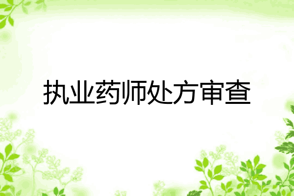 执业药师处方审查