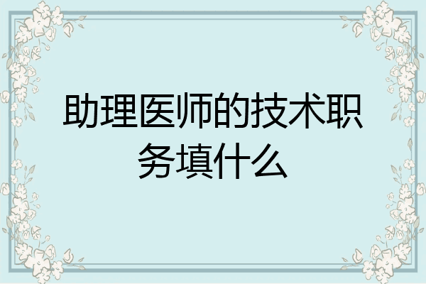 助理医师的技术职务填什么