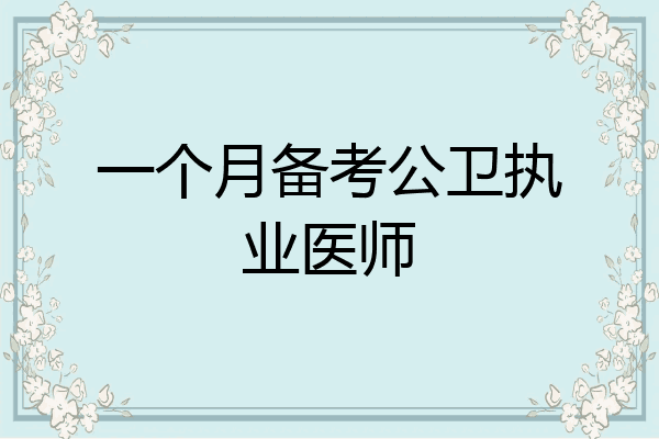 一个月备考公卫执业医师