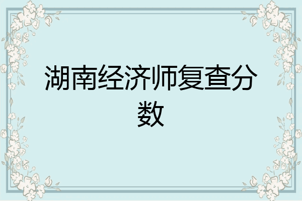 湖南经济师复查分数
