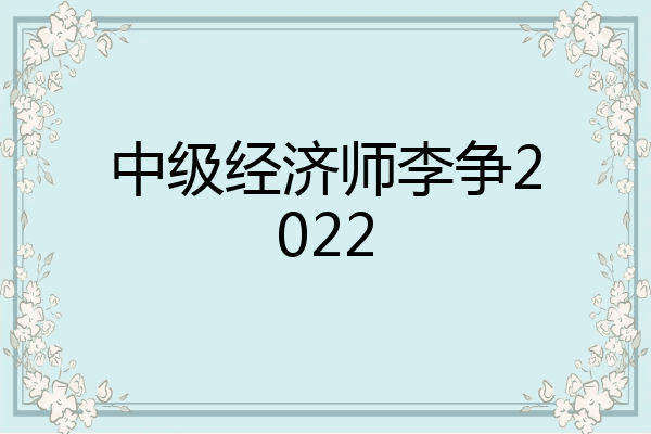 中级经济师李争2022