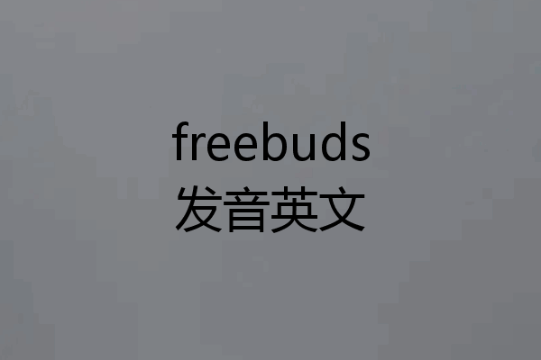 freebuds发音英文
