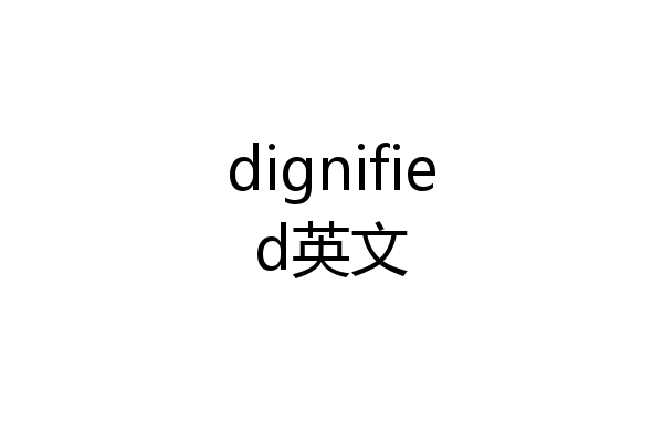 dignified英文