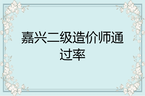嘉兴二级造价师通过率