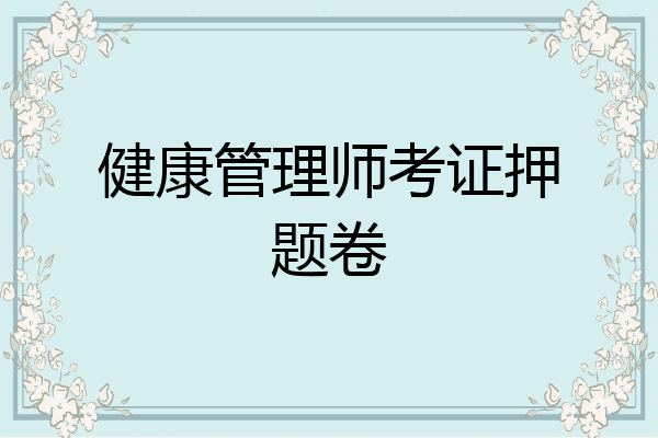 健康管理师考证押题卷