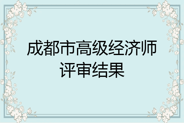 成都市高级经济师评审结果