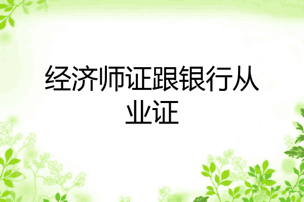 经济师证跟银行从业证