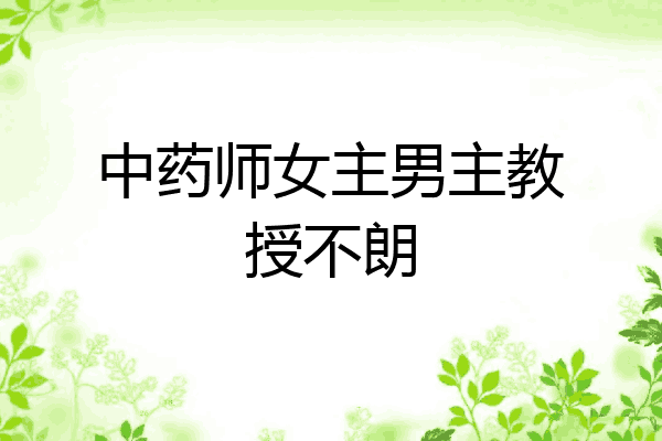 中药师女主男主教授不朗