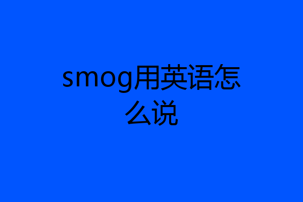 smog用英语怎么说
