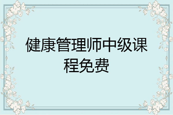 健康管理师中级课程免费