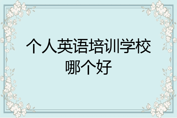 个人英语培训学校哪个好