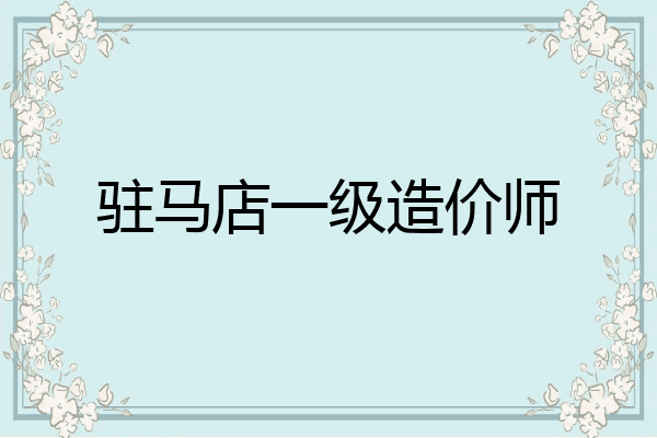 驻马店一级造价师