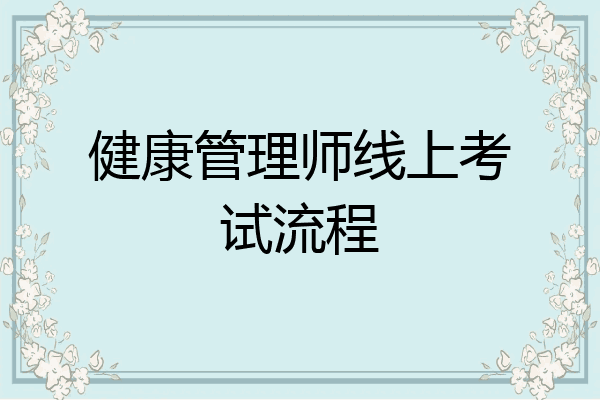 健康管理师线上考试流程