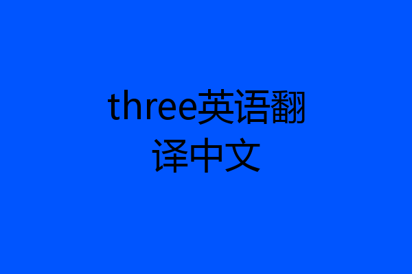 three英语翻译中文