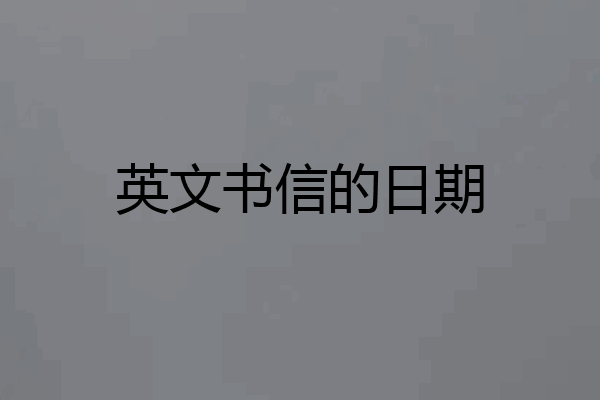 英文书信的日期