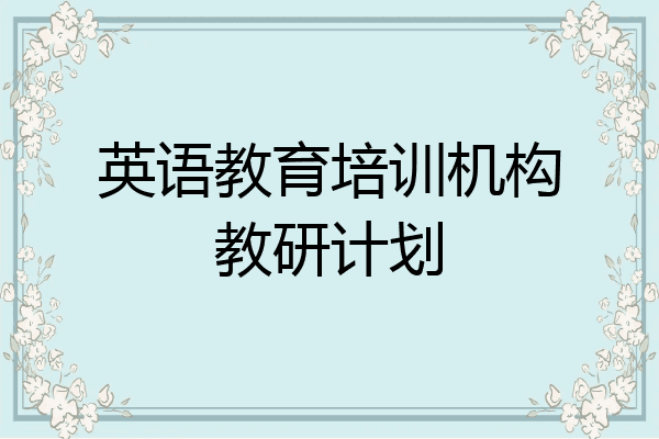 英语教育培训机构教研计划