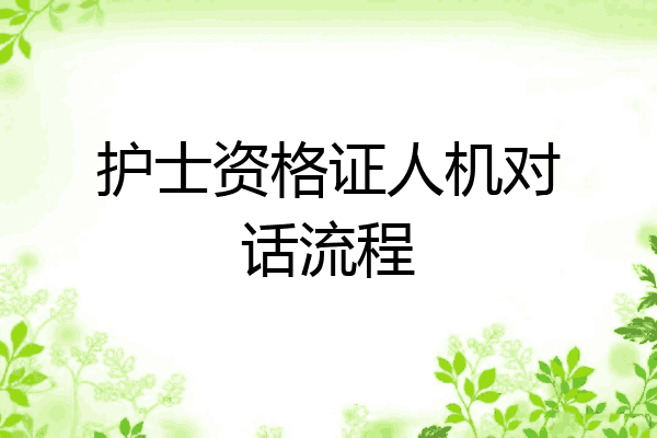 护士资格证人机对话流程