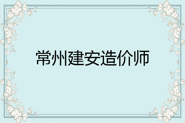 常州建安造价师