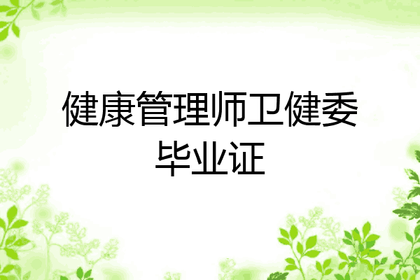 健康管理师卫健委毕业证