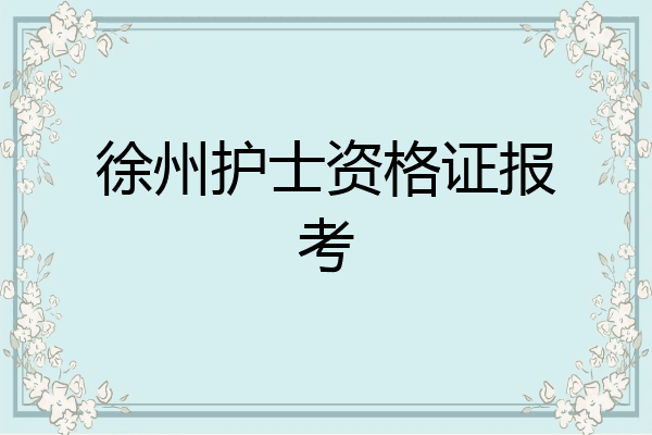 徐州护士资格证报考