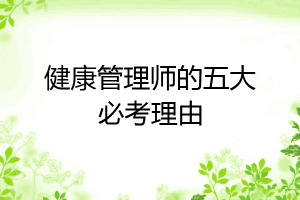 健康管理师的五大必考理由